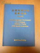 汉语常用动词搭配词典:    语注释