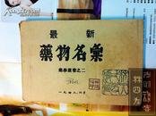 最新药物名录（药学丛书之二） 1948年6月刊行