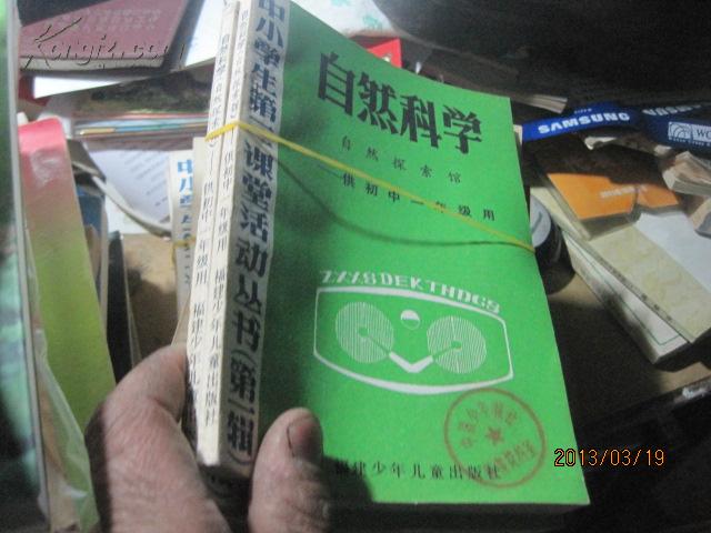 9872   2本一起 自然科学（自然探索馆）－ 供初中1年级用