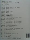 《中国画长卷.神州颂・和平之旅》(8开布面精装)168位书画名家作品、新书.原价1999元