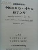 《中国画长卷.神州颂・和平之旅》(8开布面精装)168位书画名家作品、新书.原价1999元