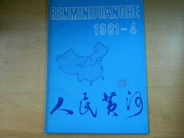 人民黄河1981-4【内有钱宁院士发表的文章并有钱宁先生钤印】