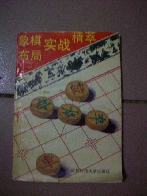象棋布局实战精粹