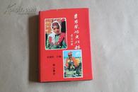 东方风俗文化辞典（1版1印，仅印5千册）