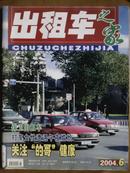 出租车之家[2004年、6期]月刊、总第6期、[单本]