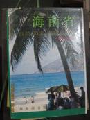 【12-1海南省（精装）