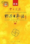 中日交流标准日本语.初级下册