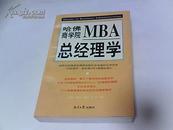 哈佛商学院MBA总经理学【上册】