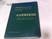 管理思维经营技巧大全12【企业管理经营经验】