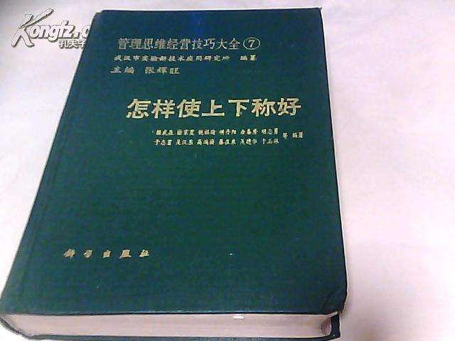 管理思维经营技巧大全7怎样使上下称好