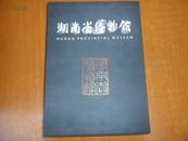  湖南省博物馆 【16开带盒全6册】英汉对照 见详细描述