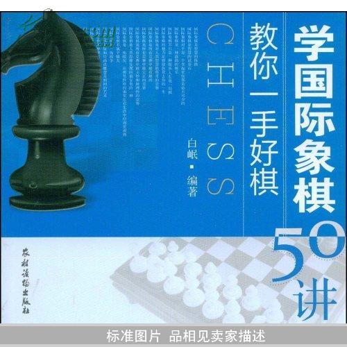 教你一手好棋：学国际象棋50讲