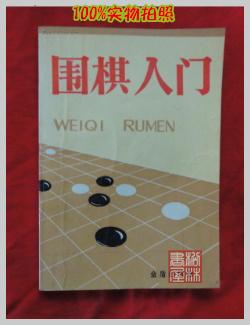 围棋入门