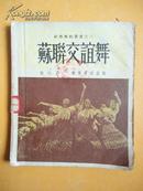 1952年初版 苏联舞蹈丛书之三 《苏联交谊舞》（.仅印3000册）