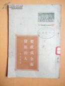 1953年 要成为全面发展的人