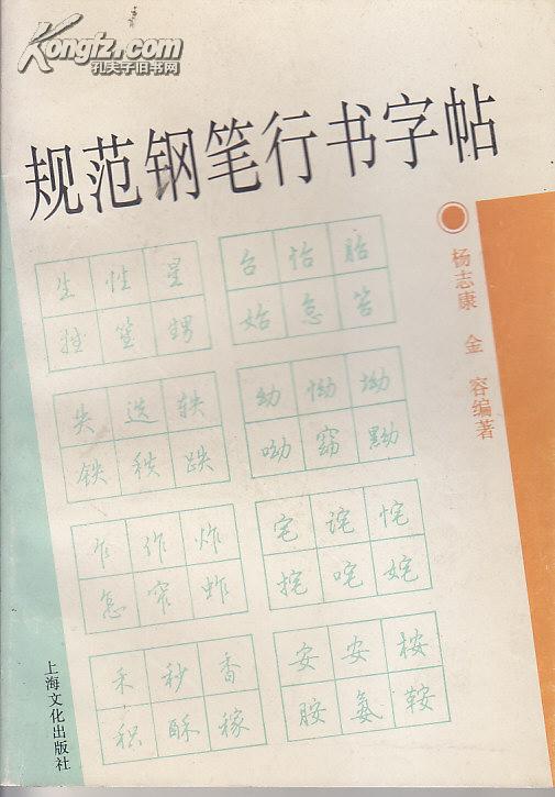 规范钢笔行书字帖