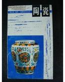 陶瓷【1994年一版一印1910册】