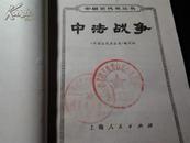 中法战争（馆藏 湖北省青年工作处和省委办公室2个章）