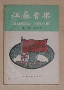 1959年：江苏文艺出版社第一版《江苏音乐》第一卷合订本，品好