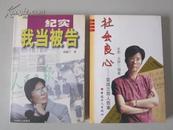 三册合售：纪实·我当被告（讲述第九届全国戏剧“梅花奖”舞弊名誉权案始末）、社会良心——袁成兰奇人奇事、明星维权：我让宋祖德败诉【不拆卖！无章无字非馆藏。】