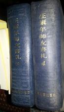 汪康年师友书札，第四册，（注意：仅第四册）89年一版一印，32开精装，包邮寄