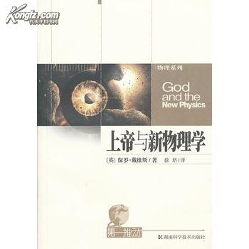 正版现货 第一推动系列丛书—上帝与新物理学