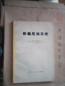 新编尼泊尔史