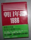 日语原版 《 朝日年鑑 》〈1986年版〉