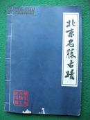 1962年版《北京名勝古跡》资料 多图