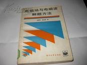 电磁场与电磁波解题方法K656----大32开近8.5品，馆藏，88年1版1印