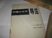 物理冶金学导论K648----大32开8品多，馆藏，书脊边上稍有点损坏，82年1版1印