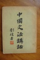 1935年3版 刘复（刘半农）著《中国文法讲话》