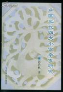 中国近代四大小说杂志研究对《新小说《绣像小说》《月月小说》《小说林》的研究 书末附参考书目百余种
