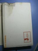 【68-3-69】第二次西非团结大会  1961年俄文原版，精装护封已残  350页