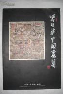 柴京津中国画集