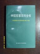 中国军事百科全书--中国历代军事思想分册（插图.平装）