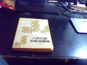 人民日报好新闻集锦·1991年（仅印2000册）