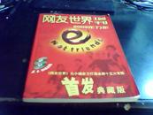 网友世界合订本.2003增刊 首发典藏版 无盘