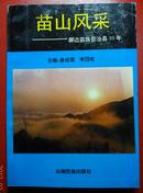 苗山采风-屏边民族自治县30年