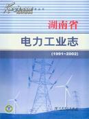 《1991-2002湖南省电力工业志》