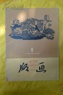 版画1957第8期（反右派）