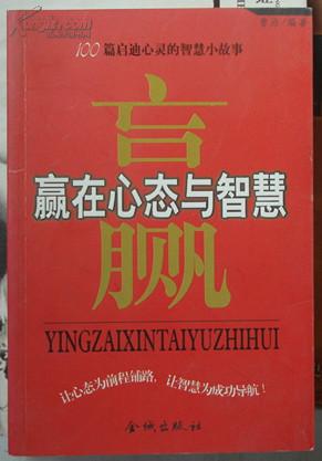 赢在心态与智慧--100篇启迪心灵的智慧小故事(让心态为前程铺路,让智慧为成功导航