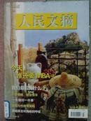 人民文摘[2006年、3期][单本]