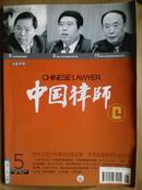 中国律师[2004年、5期]月刊、总第163期、[单本]