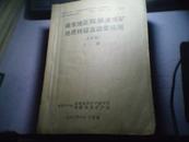 臧东地区铜 锡金成矿地质特征及远景预测【送审稿】【油印】上.中.下【三册全】