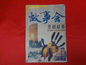 悲剧故事书《故事会》上海文艺出版社出版发行，1996年8月印刷