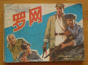 连环画：罗网（1982年6月1版1印）