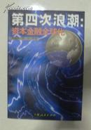 第四次浪潮：资本金融全球化