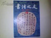 《書法之友》月刊 1997年2期 （总第27期）