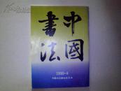 《中國書法》（季刊）1990年4期（总第36期）